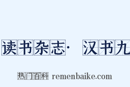 读书杂志·汉书九是什么意思的图片